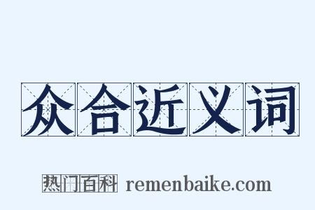 众合近义词是什么意思的图片